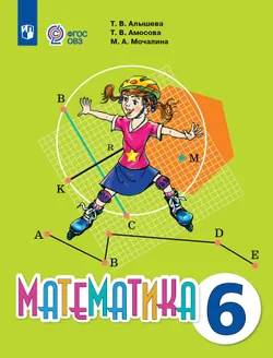 Математика. 6 класс. Учебник (для обучающихся с интеллектуальными нарушениями)