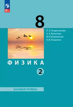 Физика. 8 класс. Электронная форма учебного пособия. В 2 ч. Часть 2.