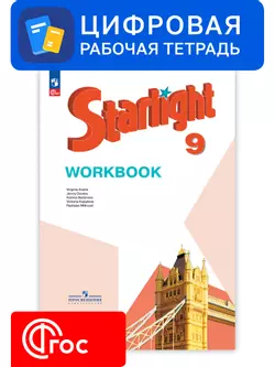 Английский язык. 9 класс. УМК «Звездный английский». Цифровая рабочая тетрадь