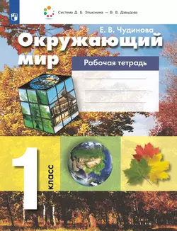 Окружающий мир. 1 класс: Рабочая тетрадь
