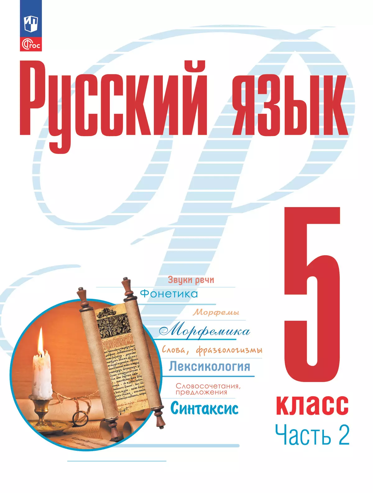 Русский язык. 5 класс. В 2 ч. Часть 2. Учебное пособие купить на сайте  группы компаний «Просвещение»