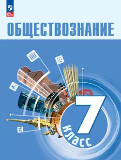 Обществознание. 7 кл. Учебник