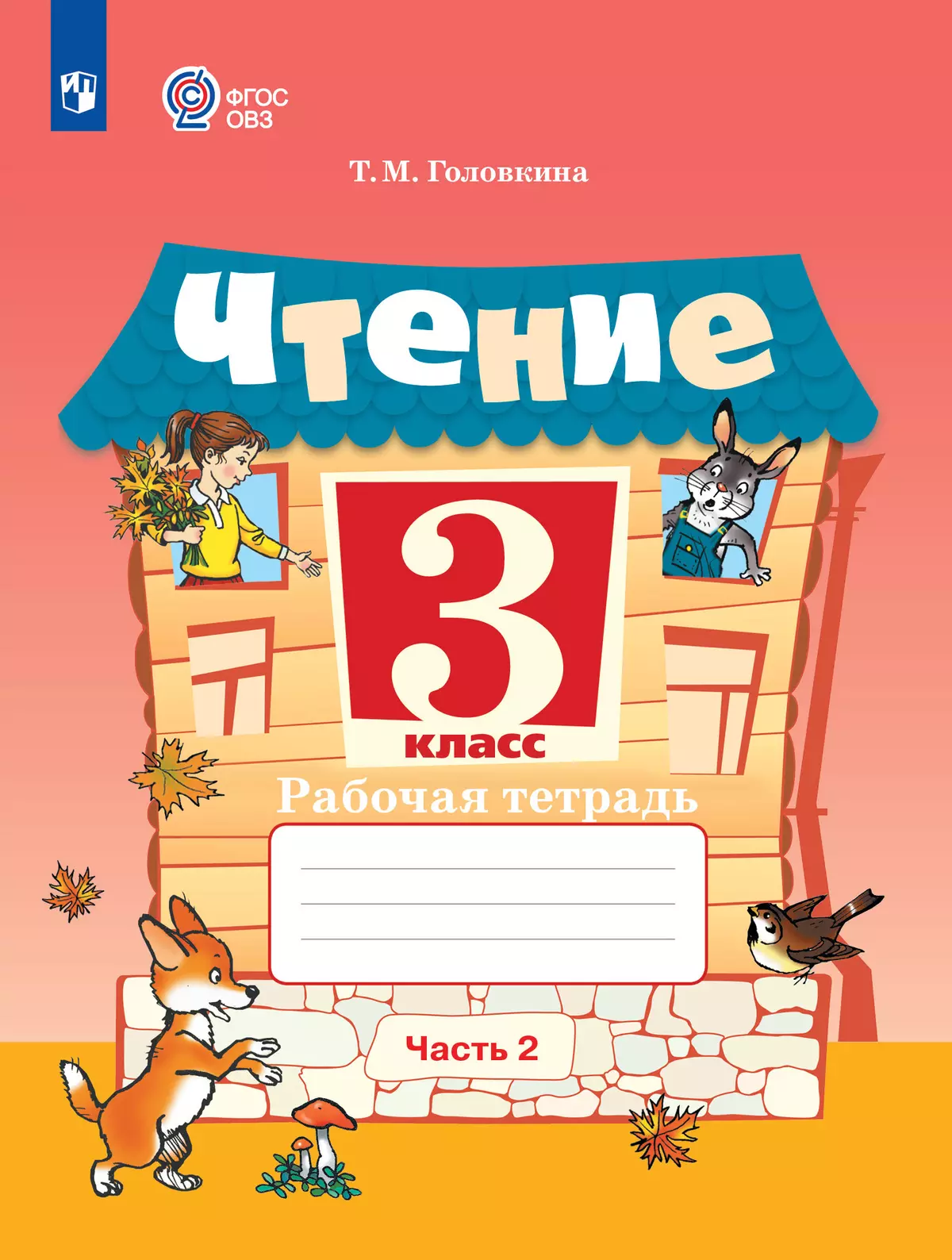 Чтение. 3 класс. Рабочая тетрадь. В 2 частях. Часть 2 (для обучающихся с  интеллектуальными нарушениями) купить на сайте группы компаний «Просвещение»