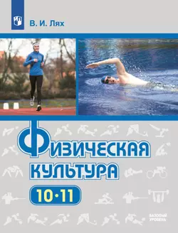 Физическая культура. 10-11 классы. Базовый уровень. Электронная форма учебника.