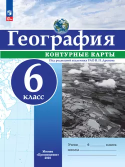 География. 6 класс. Контурные карты