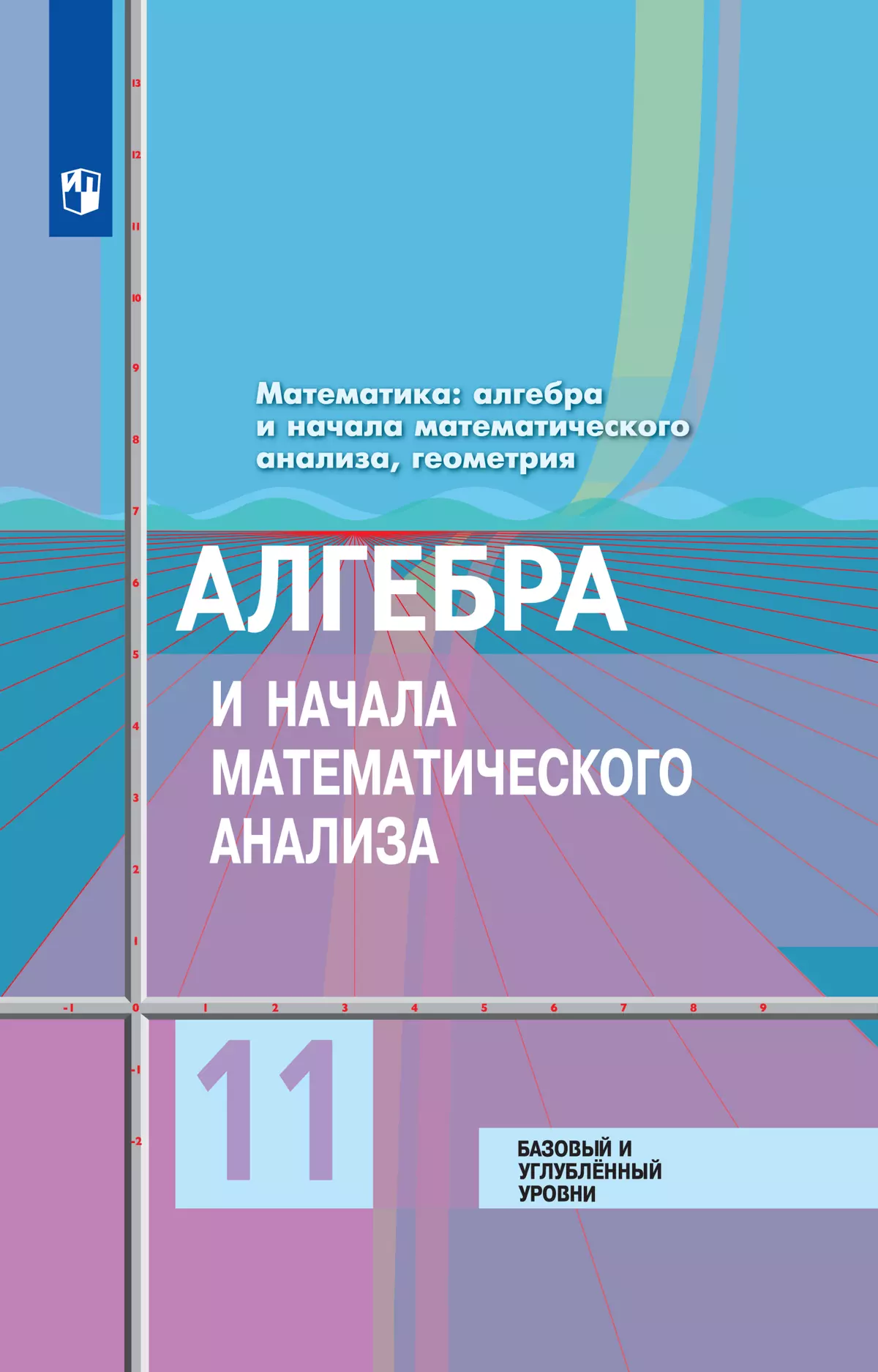 Алгебра и начала математического анализа. 11 класс. Базовый и углублённый  уровни. Электронная форма учебника купить на сайте группы компаний  «Просвещение»