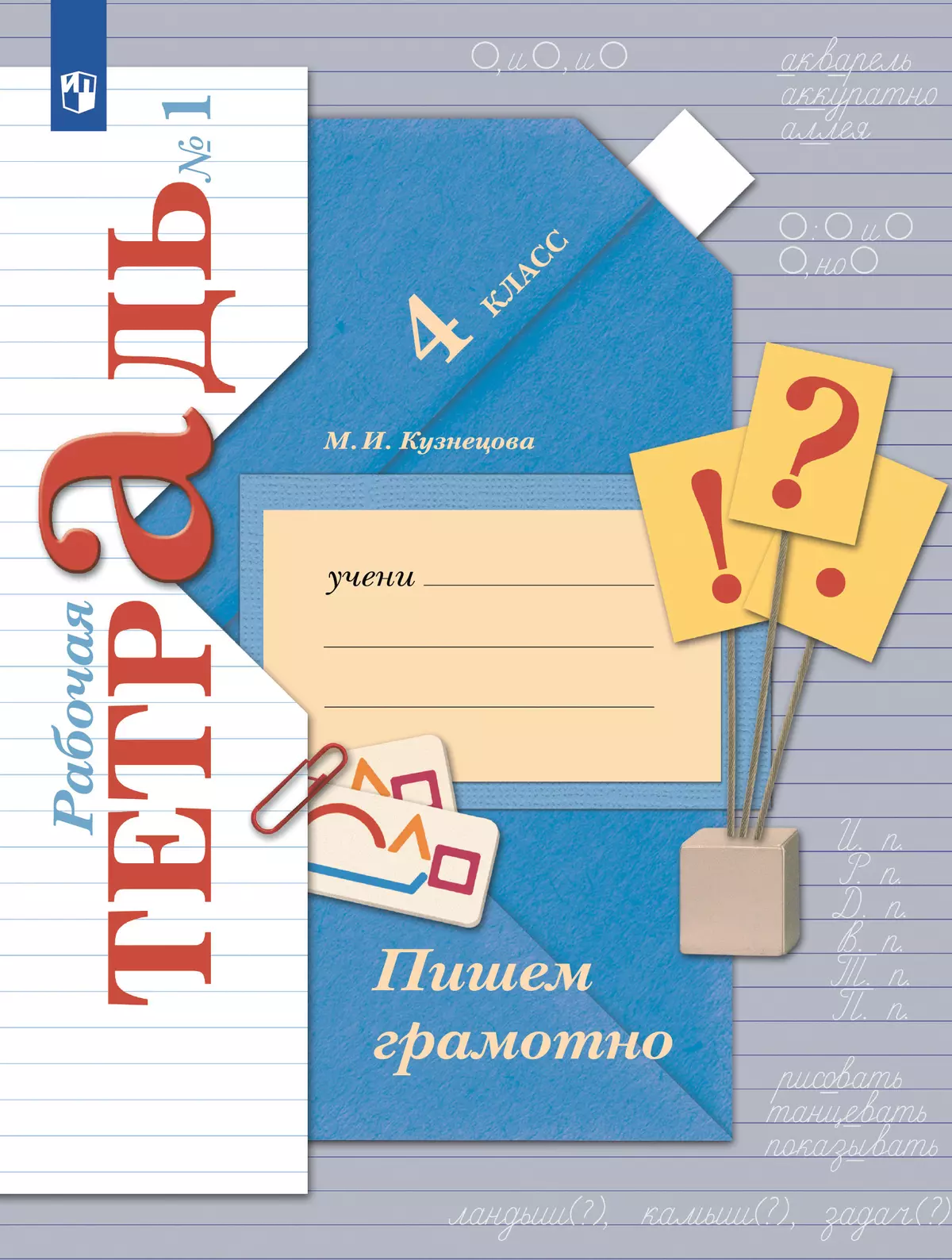 Русский язык. 4 класс. Пишем грамотно. Рабочая тетрадь. В 2 частях. Часть 1  купить на сайте группы компаний «Просвещение»