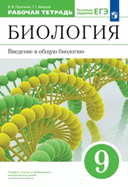 Биология. 9 класс. Введение в общую биологию. Рабочая тетрадь с тест. заданиями ЕГЭ