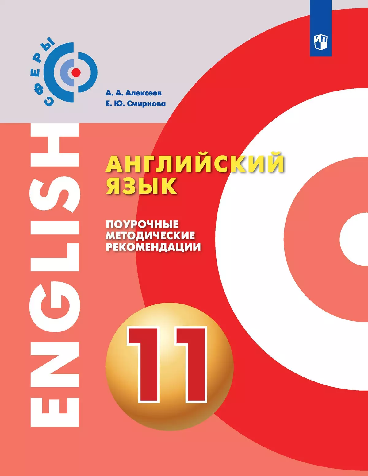 Английский язык. Поурочные методические рекомендации. 11 класс купить на  сайте группы компаний «Просвещение»