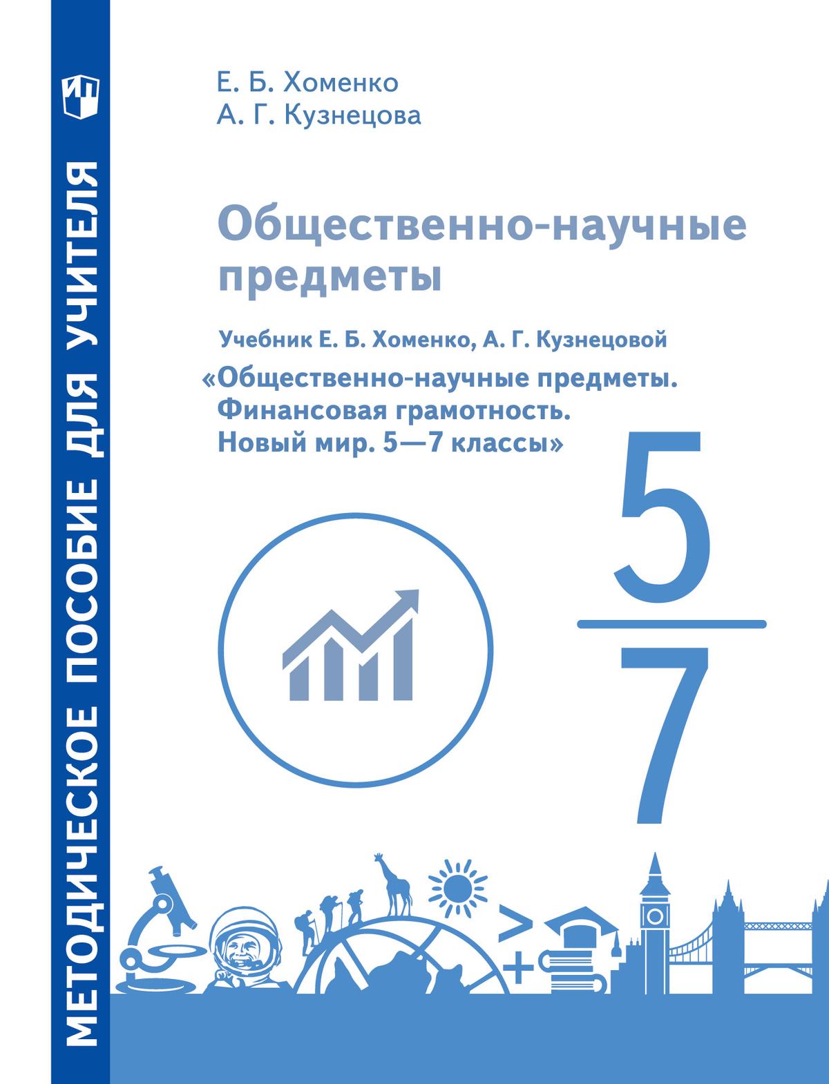 Общественно–научные предметы. Финансовая грамотность. Новый мир. 5-7  классы. Методические рекомендации купить на сайте группы компаний  «Просвещение»