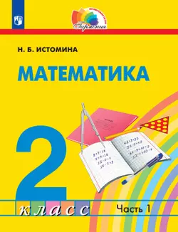 Математика. 2 класс. Электронная форма учебника. В 2 ч. Часть 1