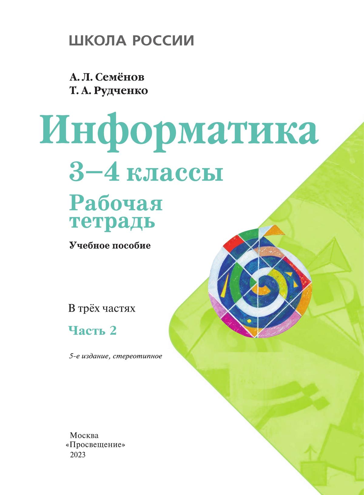 Информатика. Рабочая тетрадь. 3-4 классы. Часть 2 5