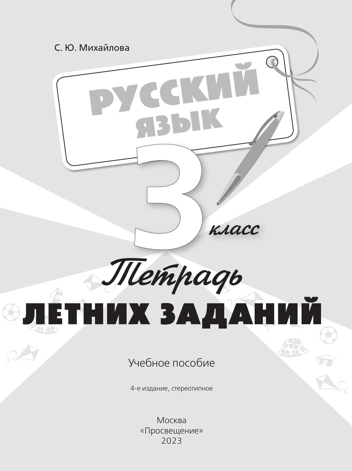 Русский язык. Тетрадь летних заданий. 3 класс 6