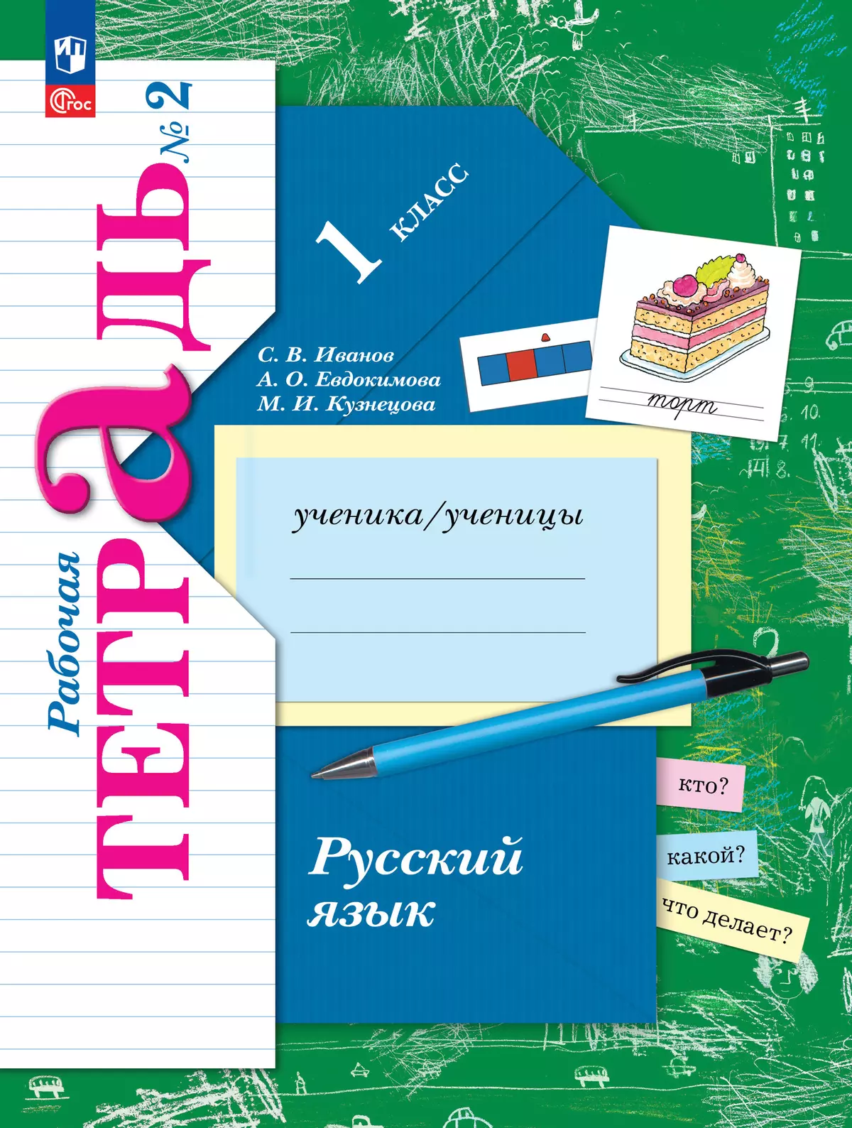 Русский язык. 1 класс. Рабочая тетрадь. В 2 частях. Часть 2 купить на сайте  группы компаний «Просвещение»