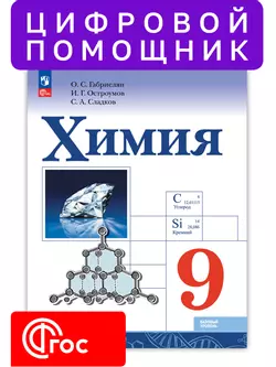 Химия. Химия элементов. 9 класс (Мультибук, учитель, стартовый)