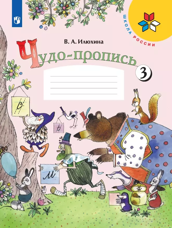 Чудо-пропись 3. 1 класс 1