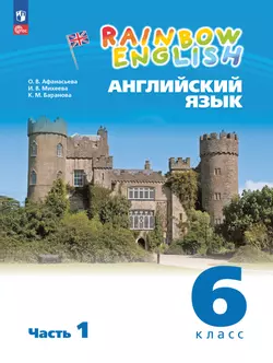 Английский язык. 6 класс. Учебное пособие. В 2 частях. Часть 1