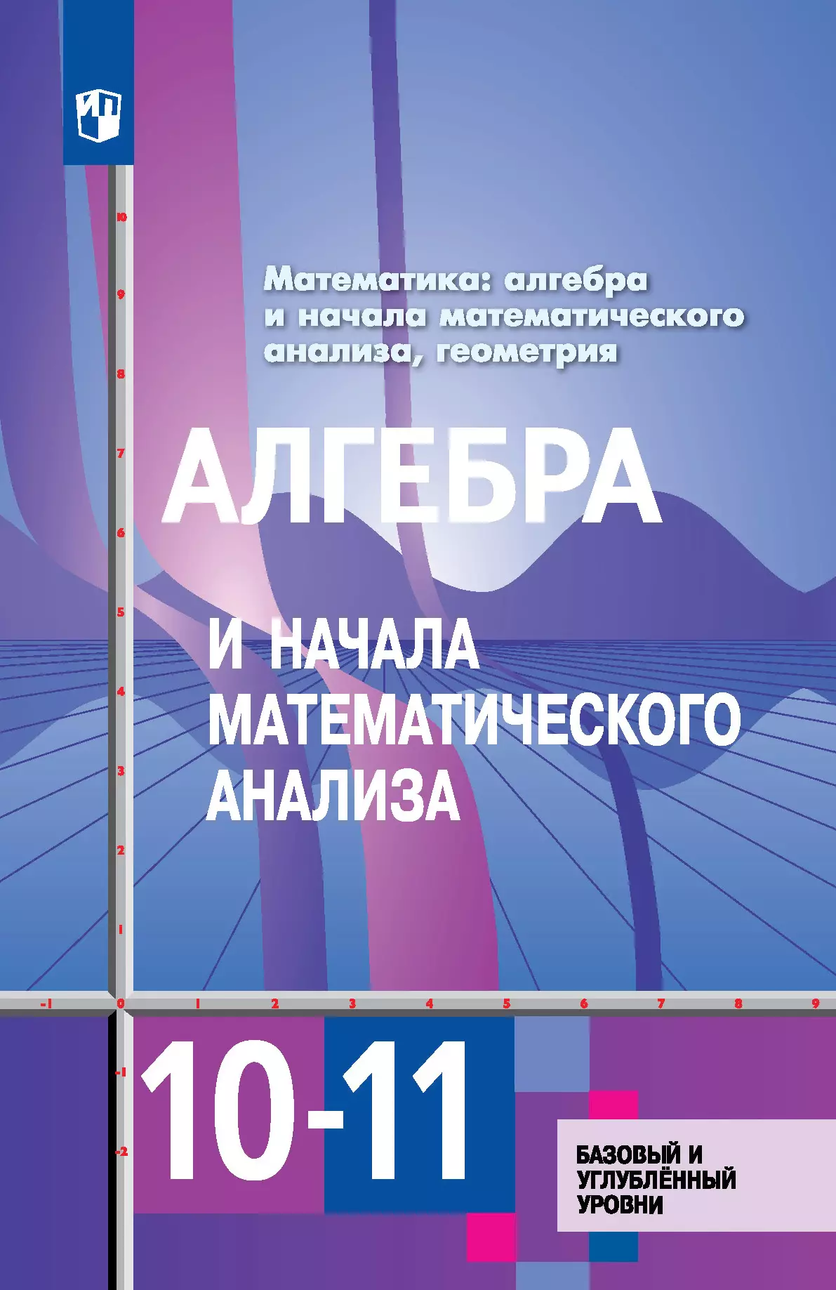 Алгебра и начала математического анализа 10-11 класс. Учебник. Базовый и  углублённый уровни купить на сайте группы компаний «Просвещение»