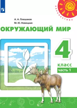 Окружающий мир. 4 класс. Учебник. В 2 ч. Часть 1