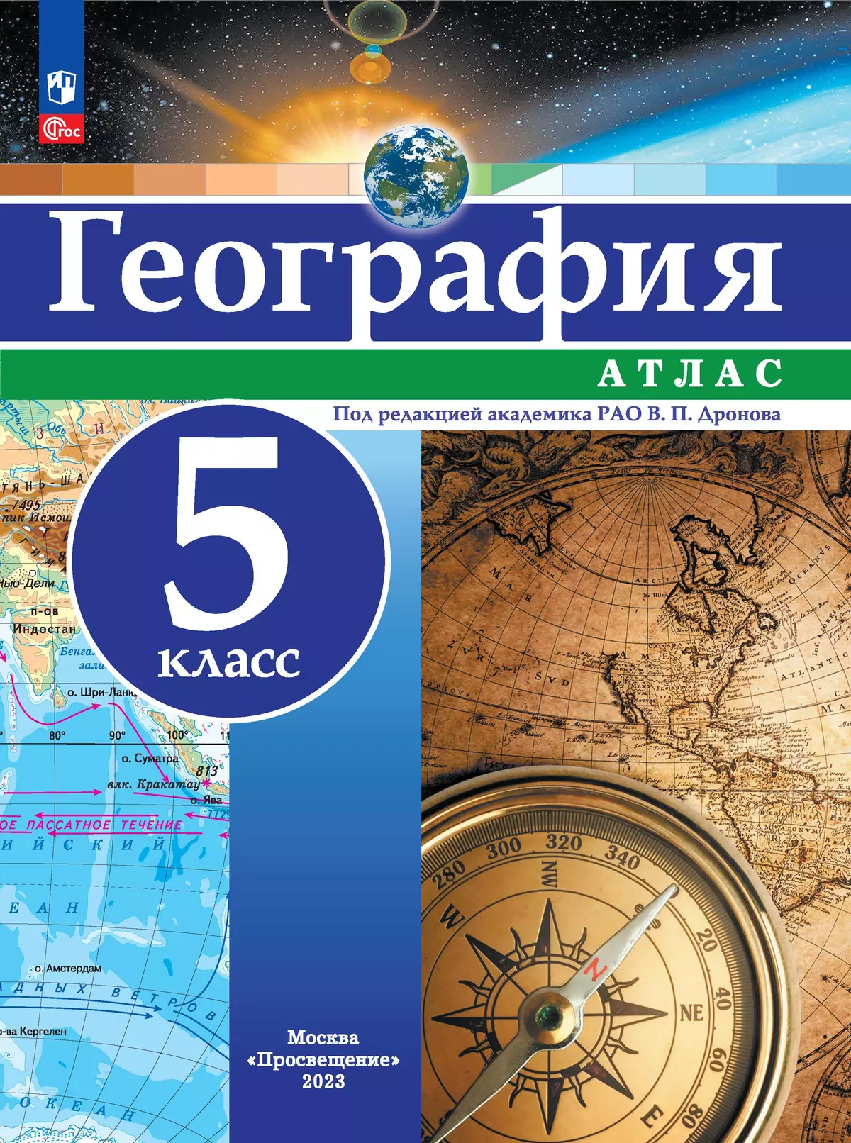 География. 5 класс. Атлас купить на сайте группы компаний «Просвещение»