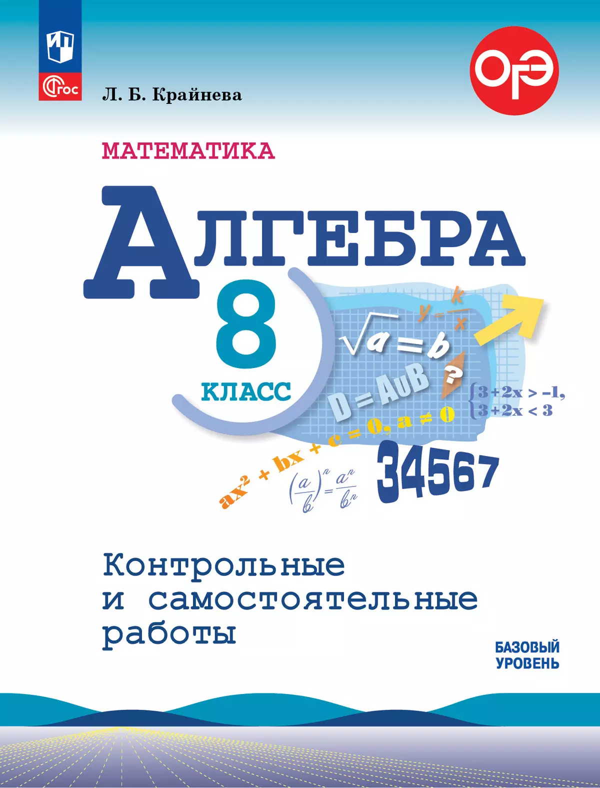 Математика. Алгебра. 8 класс. Базовый уровень. Контрольные и самостоятельные  работы купить на сайте группы компаний «Просвещение»