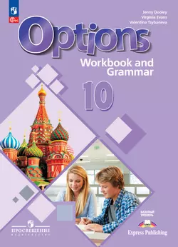 Английский язык. Второй иностранный язык. 10 класс. Базовый уровень. Тетрадь-тренажёр