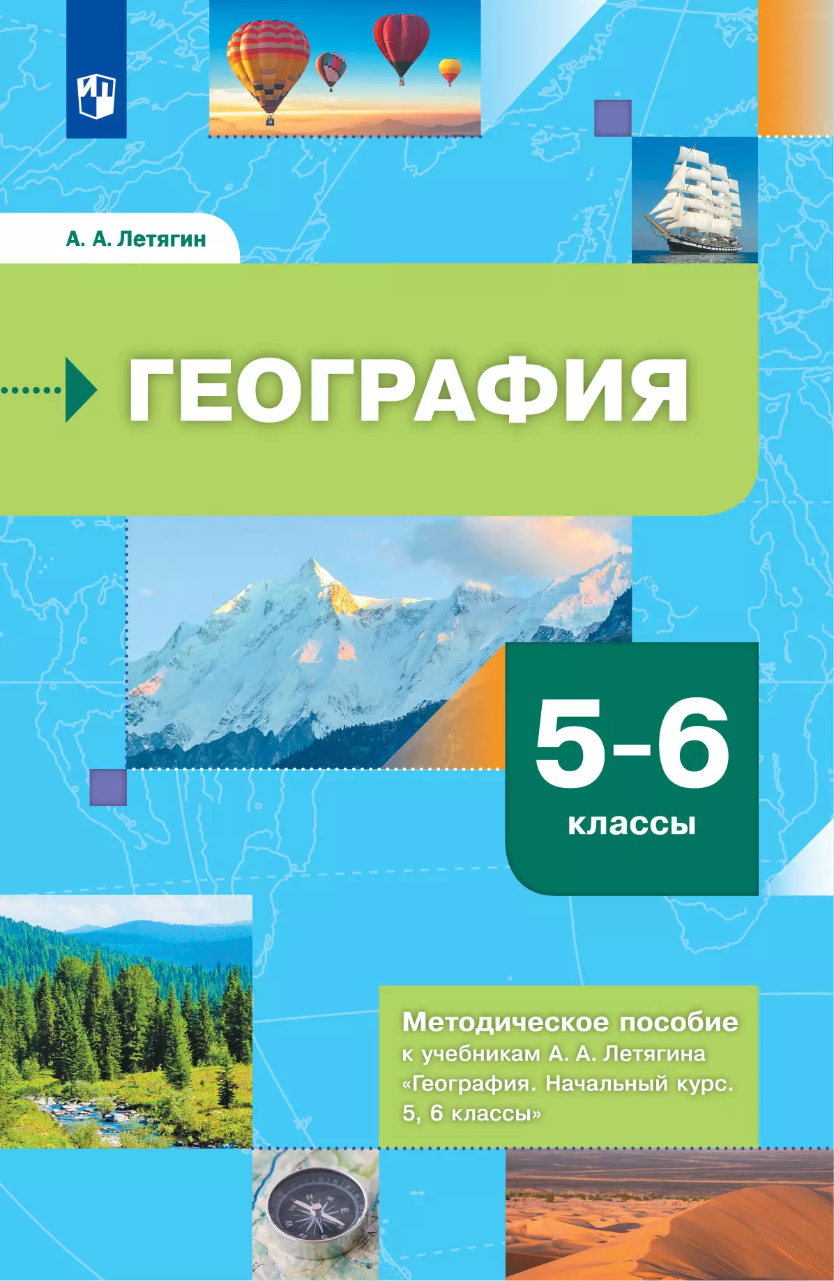 География. 5-6 классы. Методическое пособие к учебникам А.А. Летягина 