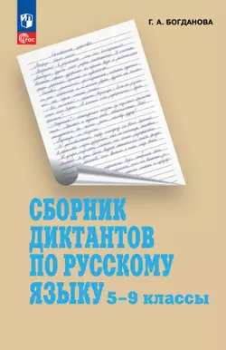 Сборник диктантов по русскому языку. 5-9 классы