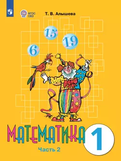 Математика. 1 класс. Учебник. В 2 ч. Часть 2 (для обучающихся с интеллектуальными нарушениями)
