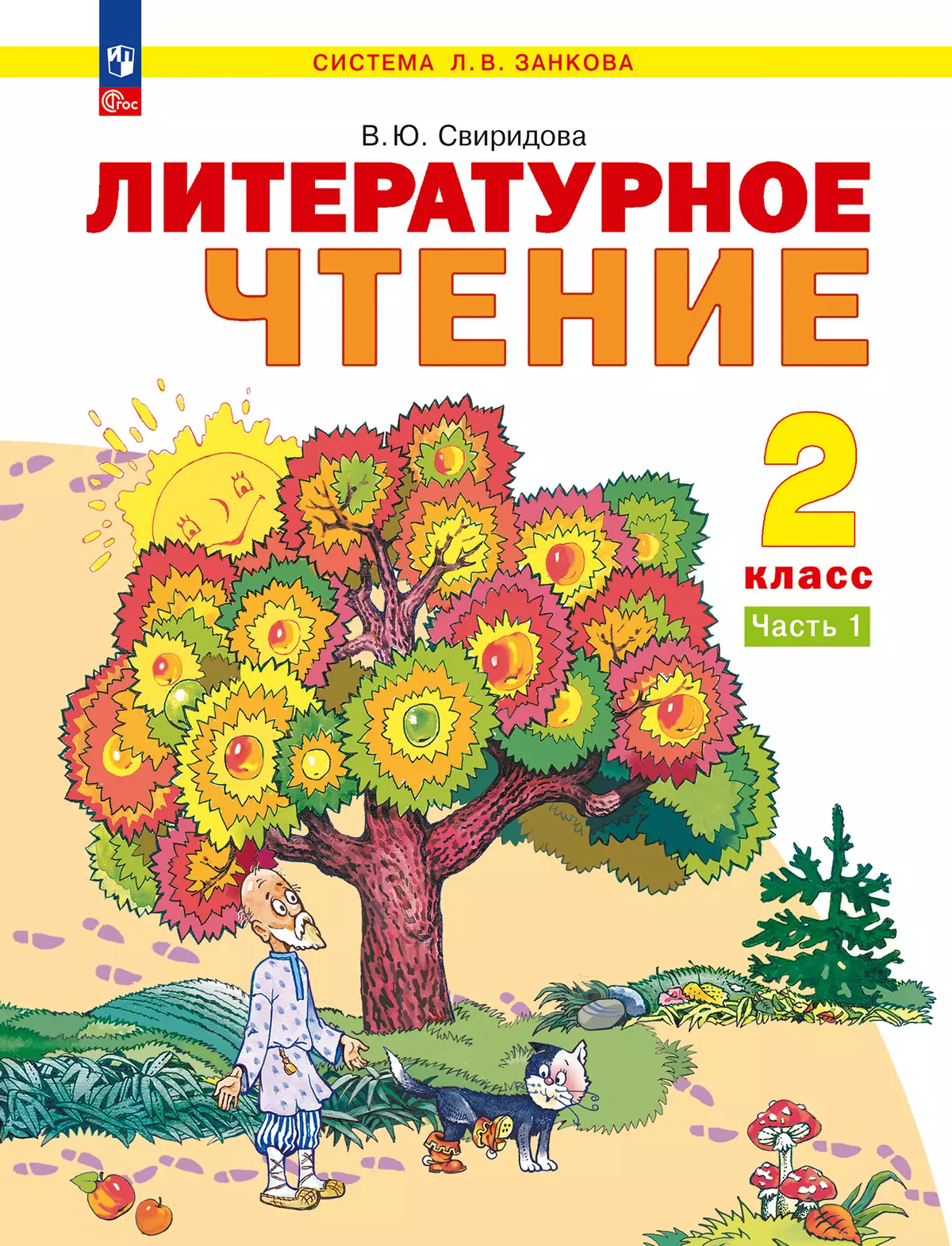 Литературное чтение. 2 класс. Учебное пособие В 2 ч. Часть 1 купить на  сайте группы компаний «Просвещение»