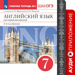 Английский язык. Второй иностранный язык. 7 класс. Рабочая тетрадь. Аудиокурс