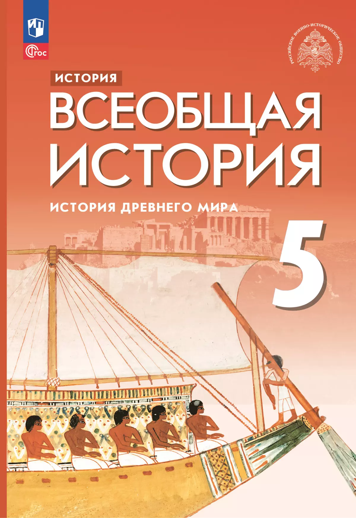 История. Всеобщая история. История Древнего мира. 5 класс. Учебник