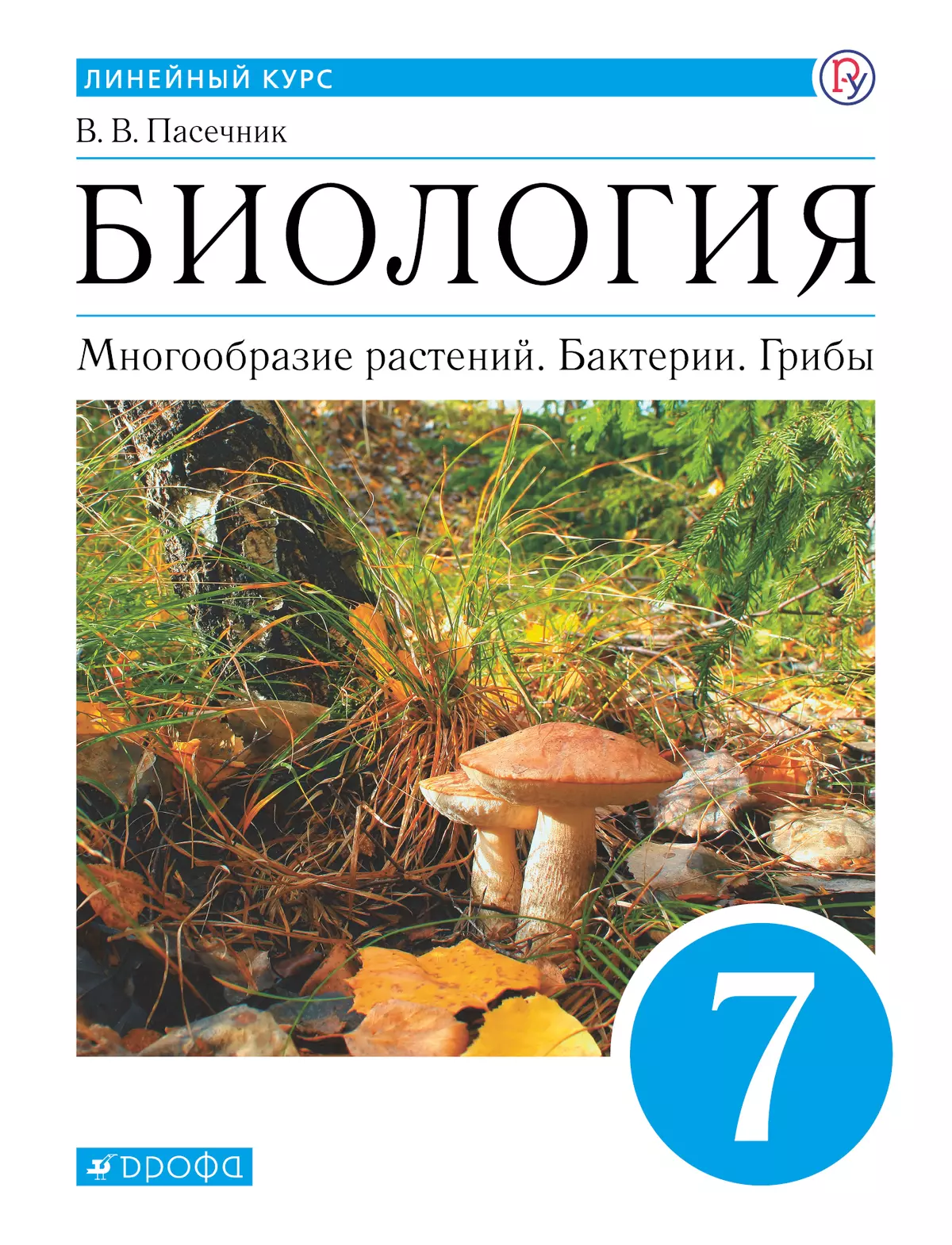 Биология. Линейный курс. 7 класс. Многообразие растений. Бактерии. Грибы.  Электронная форма учебника купить на сайте группы компаний «Просвещение»