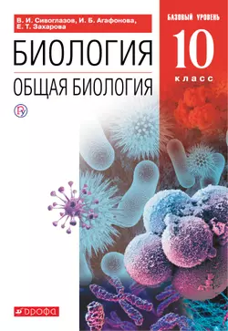 Биология. 10 класс. Общая биология. Базовый уровень. Электронная форма учебника.