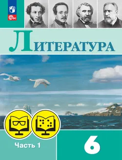 Литература. 6 класс. В 2 частях. Часть 1 (для обучающихся с нарушением зрения)