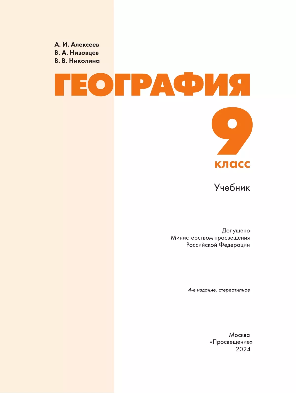 География. 9 класс. Учебник 6