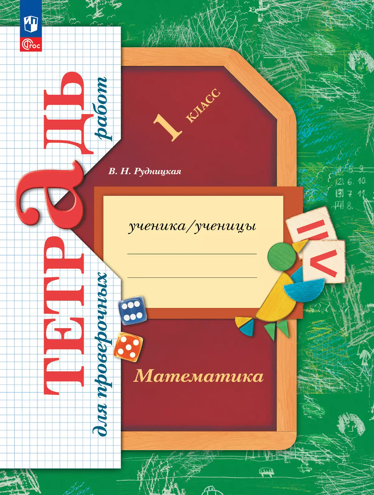 Математика. 1 класс. Тетрадь для проверочных работ. купить на сайте группы  компаний «Просвещение»