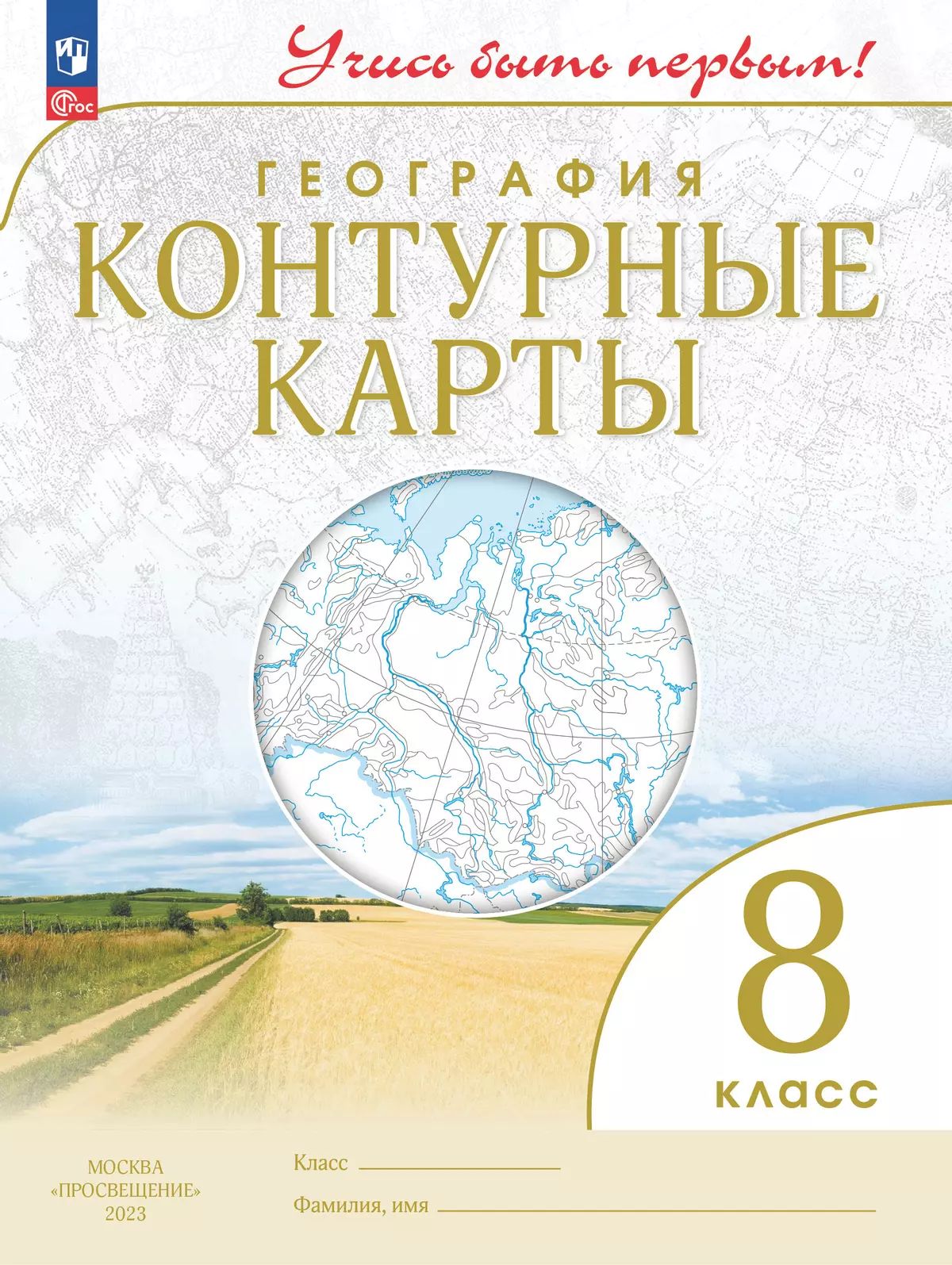 География. 8 класс. Контурные карты купить на сайте группы компаний « Просвещение»