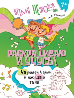 Раскрашиваю и учусь! Чародей Чарли и поющая туча 7+