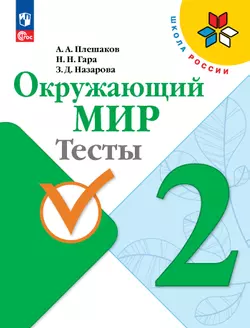 Окружающий мир. Тесты. 2 класс