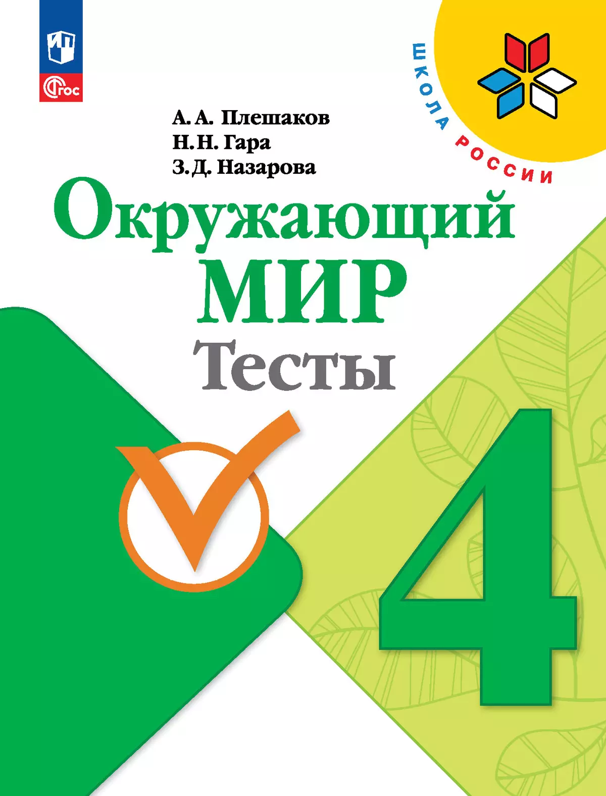 Окружающий мир. Тесты. 4 класс купить на сайте группы компаний «Просвещение»