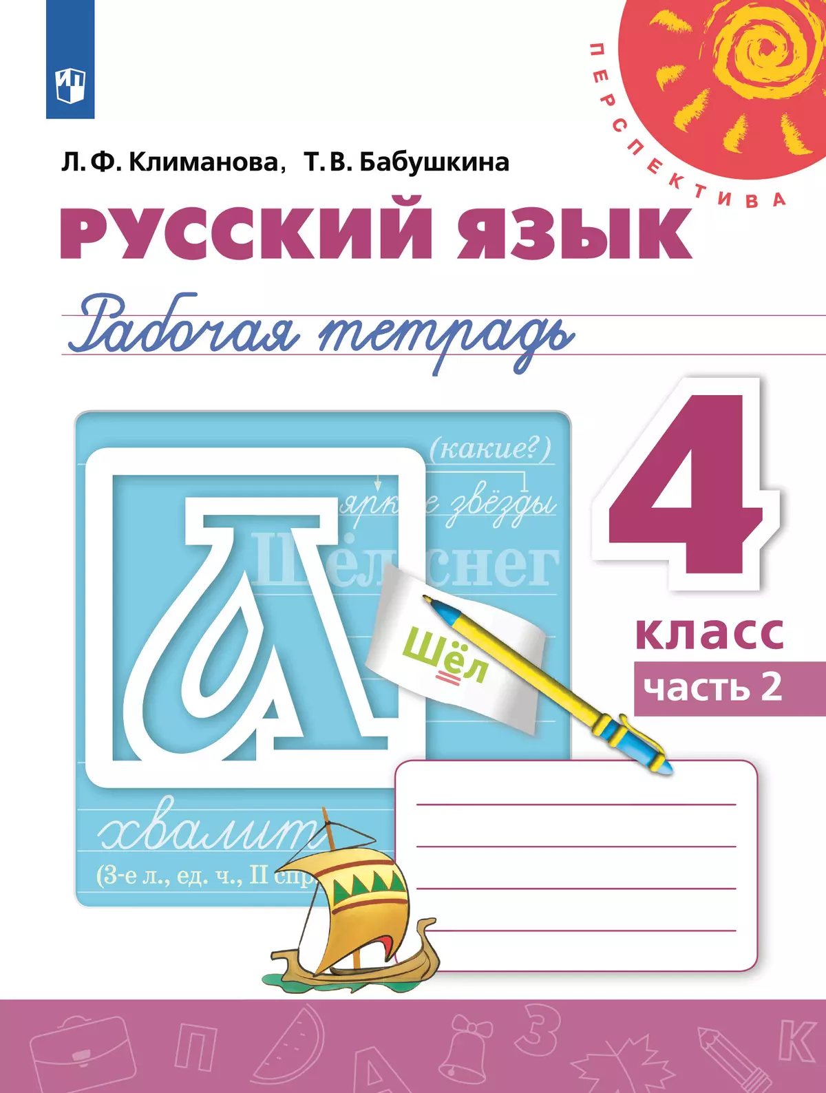 Русский язык. Рабочая тетрадь. 4 класс. В 2 частях. Часть 2 купить на сайте  группы компаний «Просвещение»