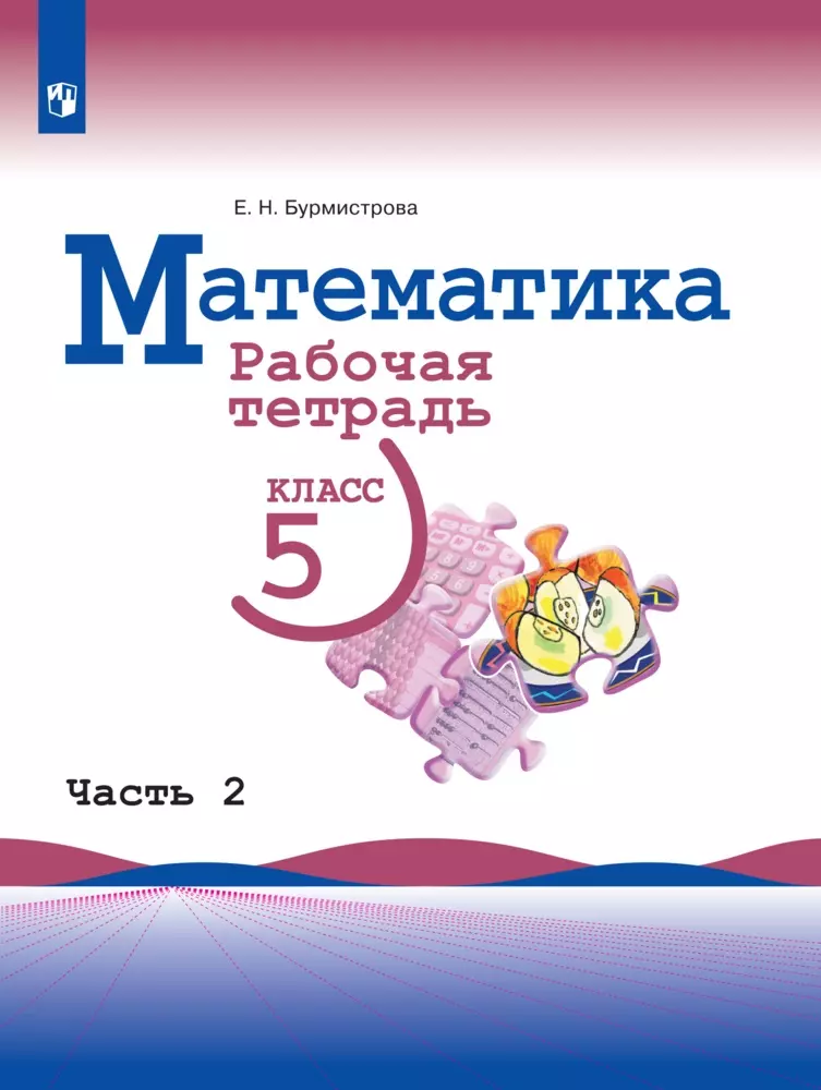 Математика. Рабочая Тетрадь. 5 Класс. Ч.2 Купить На Сайте Группы.