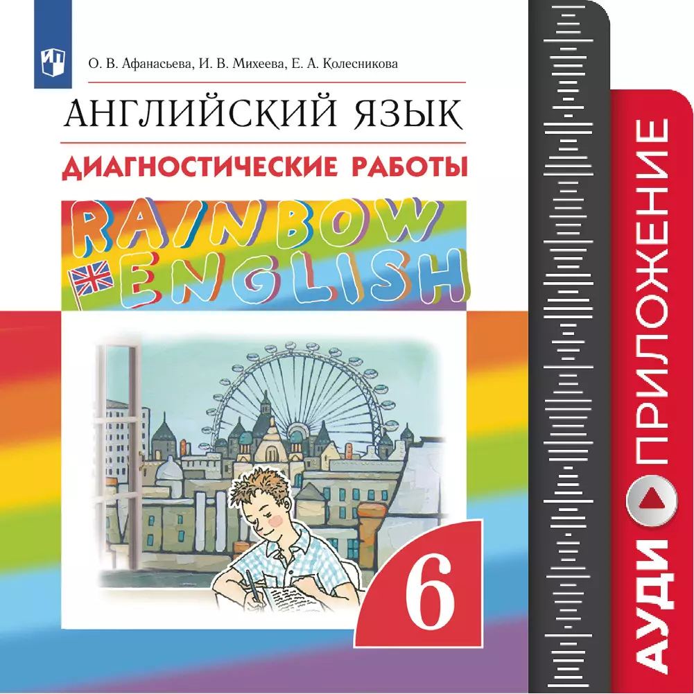 Английский язык. Диагностические работы. 6 класс. Аудиокурс купить на сайте  группы компаний «Просвещение»