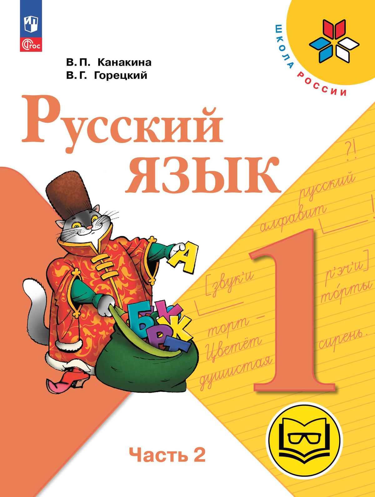 Русский Язык. 1 Класс. Учебное Пособие. В 3 Ч. Часть 2 (Для.