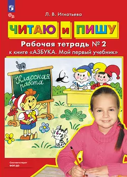 Читаю и пишу. Рабочая тетрадь к книге "Азбука. Мой первый учебник". В 2 ч. Часть 2