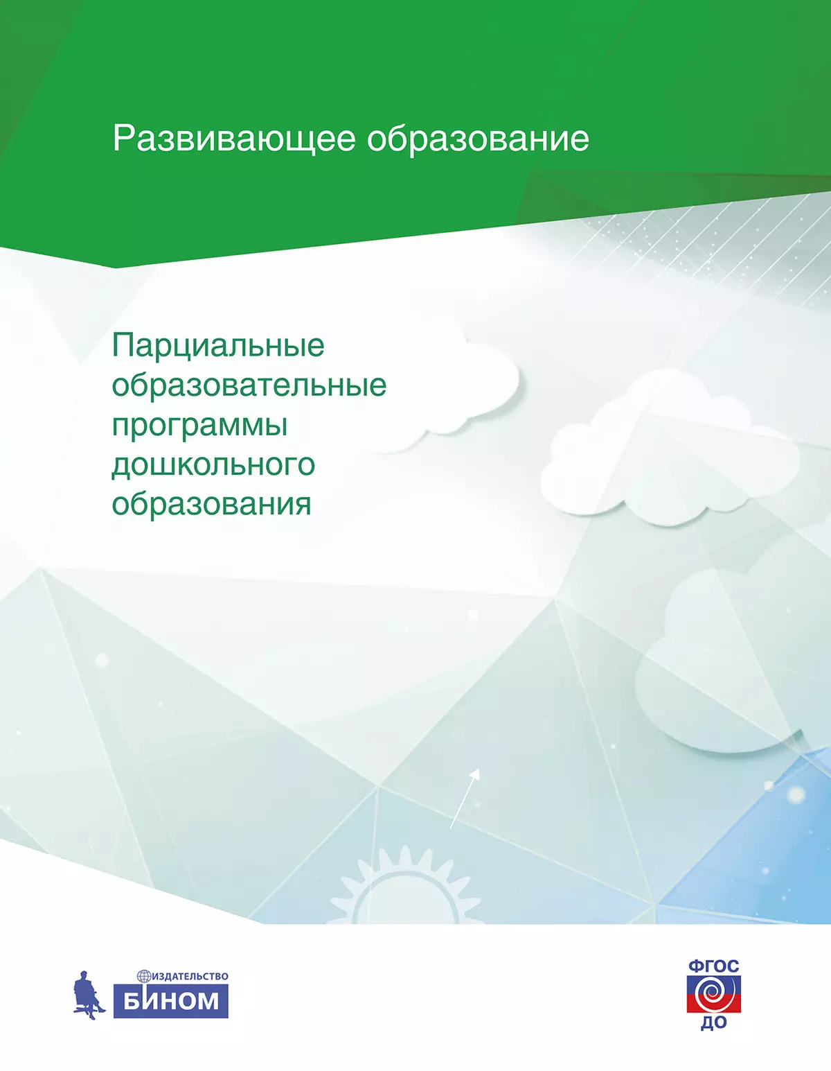 Сборник фгос. Парциальные программы дошкольного образования. Парциальная образовательная программа это. Парциальные программы дошкольного образования по ФГОС. Олимпийское образование дошкольников.