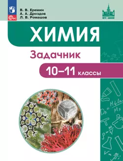 Химия. 10-11 классы. Задачник