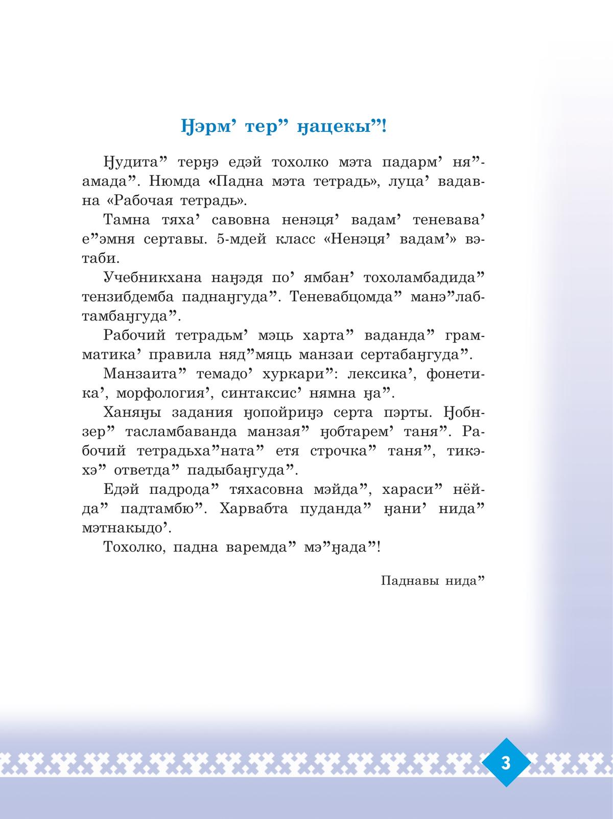 Рабочая тетрадь к учебному пособию "Ненецкий язык. 5 класс"  3