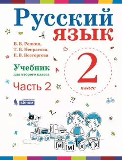 Русский язык. 2 класс. Электронная форма учебника. В 2 ч. Часть 2